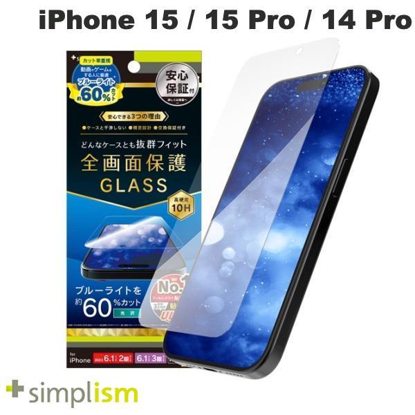 Simplism シンプリズム iPhone 15 / 15 Pro / 14 Pro ケースとの相性抜群 60%ブルーライト低減 画面保護強化ガラス 光沢 0.7mm