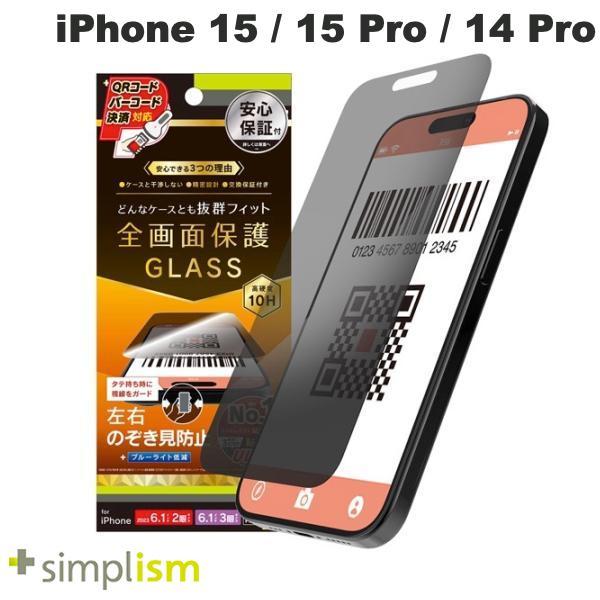 Simplism シンプリズム iPhone 15 / 15 Pro / 14 Pro ケースとの相性抜群 のぞき見防止 画面保護強化ガラス 光沢 0.7mm TR-IP23M-GLS-LPVCC