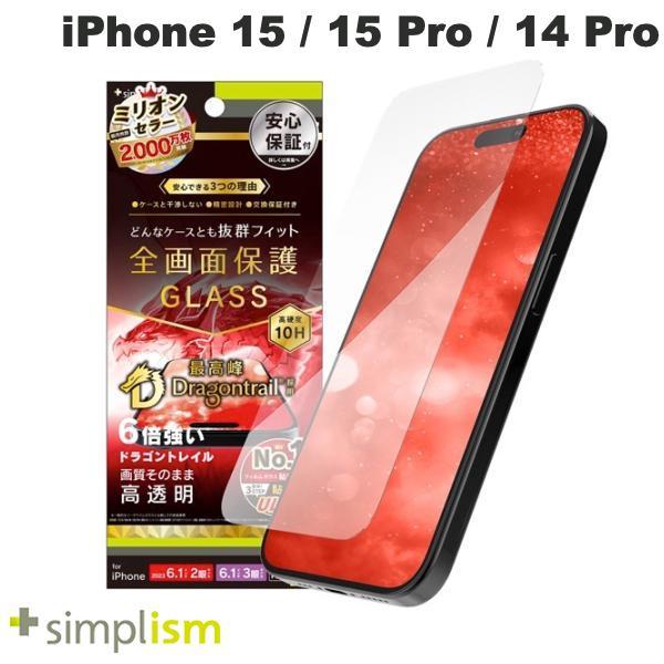Simplism シンプリズム iPhone 15 / 15 Pro / 14 Pro ケースとの相性抜群 Dragontrail 高透明 画面保護強化ガラス 0.7mm TR-IP23M-GLS-DTCC
