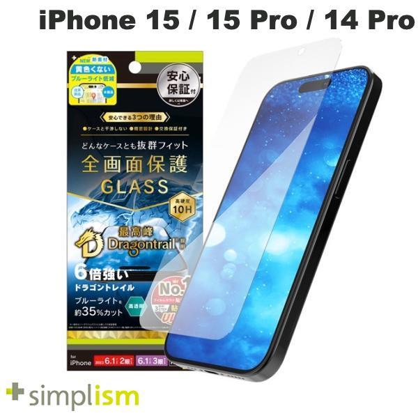Simplism iPhone 15 / 15 Pro / 14 Pro ケースとの相性抜群 Dragontrail 黄色くないブルーライト低減 画面保護強化ガラス 光沢 0.7mm