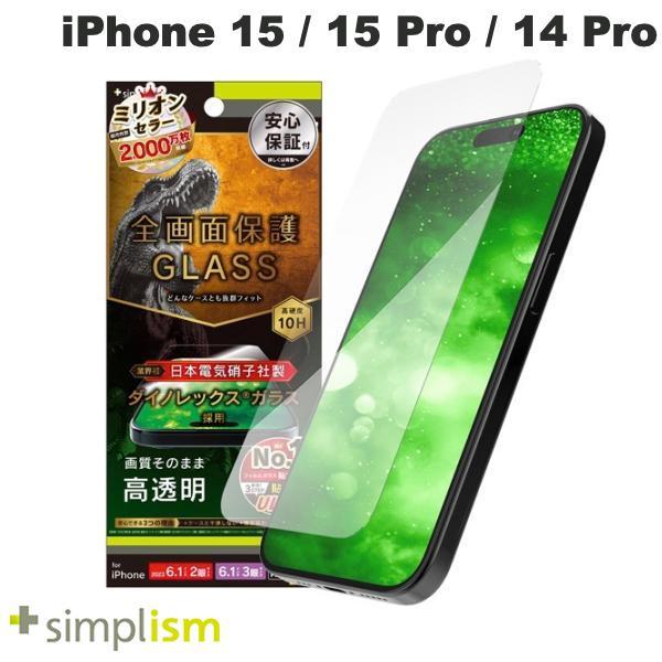 Simplism シンプリズム iPhone 15 / 15 Pro / 14 Pro ケースとの相性抜群 Dinorex 高透明 画面保護強化ガラス 0.7mm TR-IP23M-GLS-DRCC