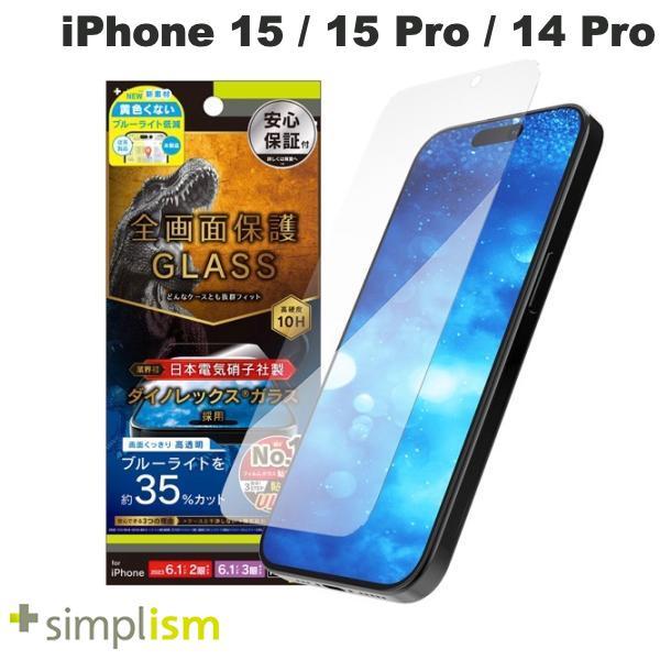 Simplism シンプリズム iPhone 15 / 15 Pro / 14 Pro ケースとの相性抜群 Dinorex 黄色くないブルーライト低減 画面保護強化ガラス 光沢 0.7mm