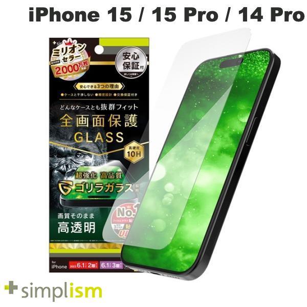 Simplism シンプリズム iPhone 15 / 15 Pro / 14 Pro ケースとの相性抜群 ゴリラガラス 高透明 画面保護強化ガラス 0.7mm TR-IP23M-GLS-GOCC