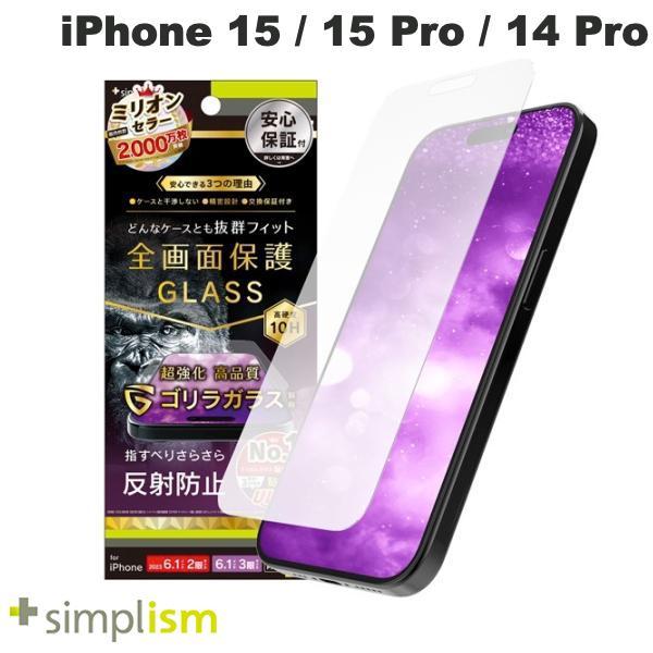 Simplism シンプリズム iPhone 15 / 15 Pro / 14 Pro ケースとの相性抜群 ゴリラガラス 反射防止 画面保護強化ガラス 0.7mm TR-IP23M-GLS-GOAG