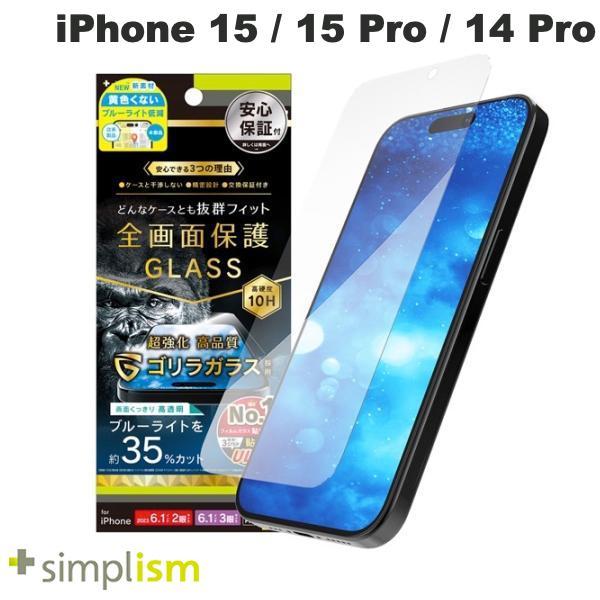 Simplism iPhone 15 / 15 Pro / 14 Pro ケースとの相性抜群 ゴリラガラス 黄色くないブルーライト低減 画面保護強化ガラス 光沢 0.7mm