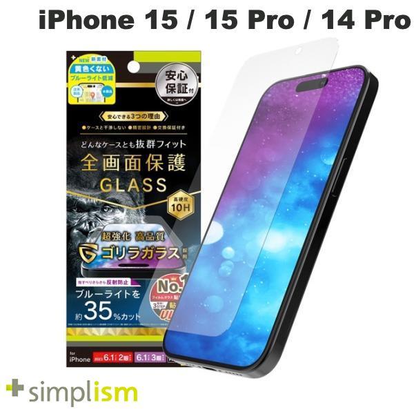 Simplism iPhone 15 / 15 Pro / 14 Pro ケースとの相性抜群 ゴリラガラス 反射防止 黄色くないブルーライト低減 画面保護強化ガラス 0.7mm