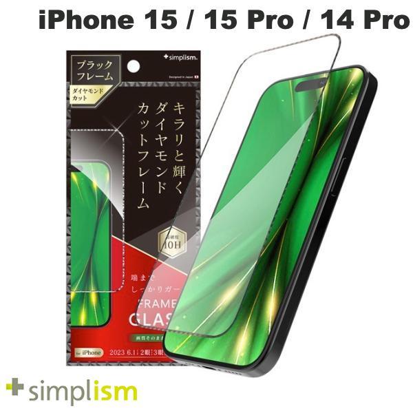 Simplism シンプリズム iPhone 15 / 15 Pro / 14 Pro  ナノコート  高透明 ダイヤモンドカットフレームガラス ブラック 0.71mm