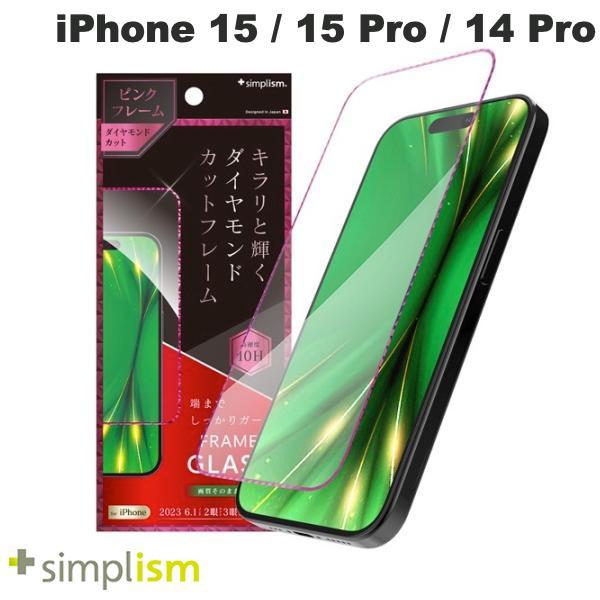 Simplism シンプリズム iPhone 15 / 15 Pro / 14 Pro  ナノコート  高透明 ダイヤモンドカットフレームガラス ピンク 0.71mm
