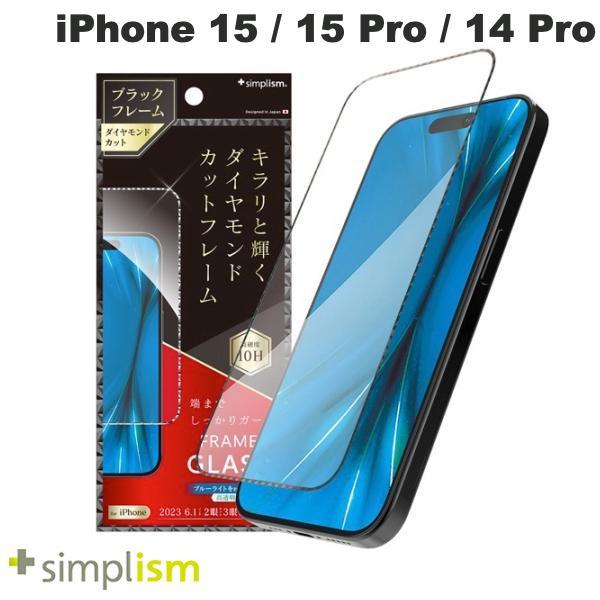 Simplism iPhone 15 / 15 Pro / 14 Pro  ナノコート  黄色くないブルーライト低減 ダイヤモンドカットフレームガラス ブラック 0.71mm