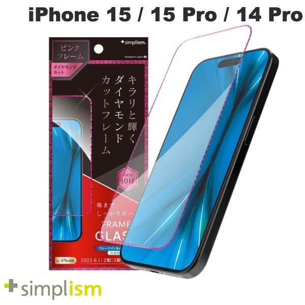 Simplism iPhone 15 / 15 Pro / 14 Pro  ナノコート  黄色くないブルーライト低減 ダイヤモンドカットフレームガラス ピンク 0.71mm