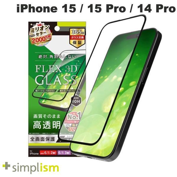 Simplism シンプリズム iPhone 15 / 15 Pro / 14 Pro [FLEX 3D] 高透明 複合フレームガラス ブラック 0.6mm TR-IP23M-G3-CCBK