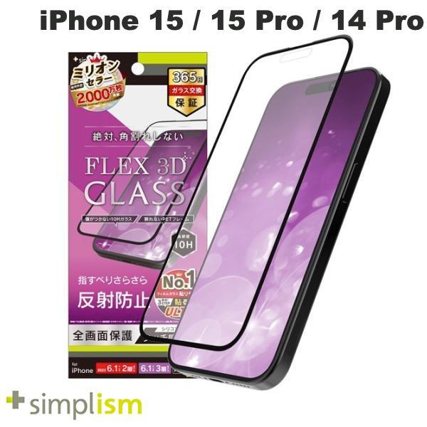 Simplism シンプリズム iPhone 15 / 15 Pro / 14 Pro [FLEX 3D] 反射防止 複合フレームガラス ブラック 0.6mm TR-IP23M-G3-AGBK