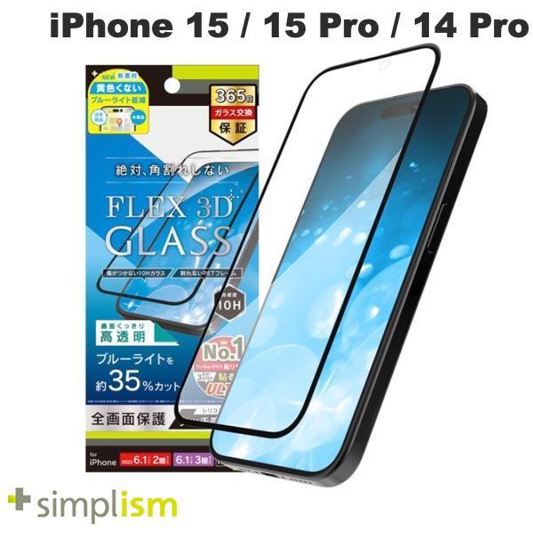 Simplism シンプリズム iPhone 15 / 15 Pro / 14 Pro  FLEX 3D  黄色くないブルーライト低減 複合フレームガラス ブラック 0.6mm
