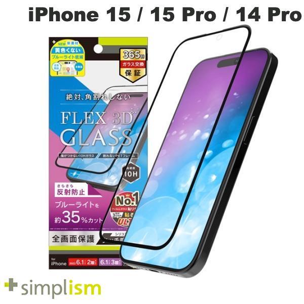 Simplism シンプリズム iPhone 15 / 15 Pro / 14 Pro  FLEX 3D  反射防止 黄色くないブルーライト低減 複合フレームガラス ブラック 0.6mm