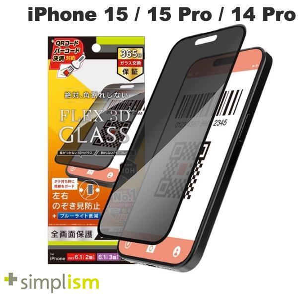Simplism シンプリズム iPhone 15 / 15 Pro / 14 Pro [FLEX 3D] のぞき見防止 複合フレームガラス ブラック 0.6mm TR-IP23M-G3-LPVCCBK