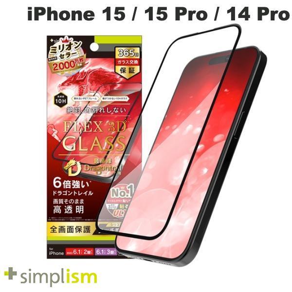 Simplism シンプリズム iPhone 15 / 15 Pro / 14 Pro [FLEX 3D] Dragontrail 高透明 複合フレームガラス ブラック 0.6mm TR-IP23M-G3-DTCCBK