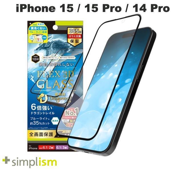 Simplism シンプリズム iPhone 15 / 15 Pro / 14 Pro  FLEX 3D  Dragontrail 黄色くないブルーライト低減 複合フレームガラス ブラック 0.6mm