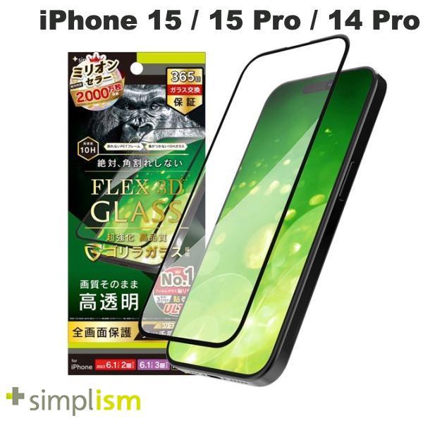 Simplism シンプリズム iPhone 15 / 15 Pro / 14 Pro [FLEX 3D] ゴリラガラス 高透明 複合フレームガラス ブラック 0.6mm TR-IP23M-G3-GOCCBK
