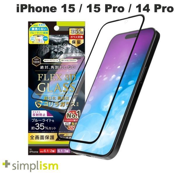Simplism iPhone 15 / 15 Pro / 14 Pro  FLEX 3D  ゴリラガラス 反射防止 黄色くないブルーライト低減 複合フレームガラス ブラック 0.6mm