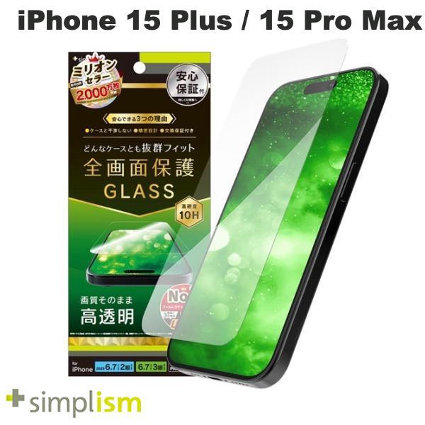Simplism シンプリズム iPhone 15 Plus / 15 Pro Max / 14 Pro Max ケースとの相性抜群 高透明 画面保護強化ガラス 0.7mm TR-IP23L-GLS-CC