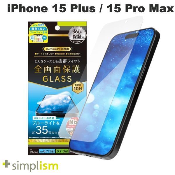 Simplism iPhone 15 Plus / 15 Pro Max / 14 Pro Max ケースとの相性抜群 黄色くないブルーライト低減 画面保護強化ガラス 光沢 0.7mm