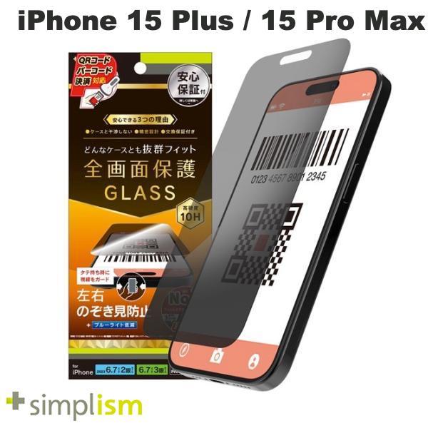 Simplism シンプリズム iPhone 15 Plus / 15 Pro Max / 14 Pro Max ケースとの相性抜群 のぞき見防止 画面保護強化ガラス 光沢 0.7mm