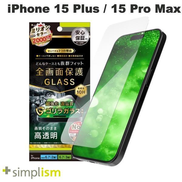 Simplism シンプリズム iPhone 15 Plus / 15 Pro Max / 14 Pro Max ケースとの相性抜群 ゴリラガラス 高透明 画面保護強化ガラス 0.7mm