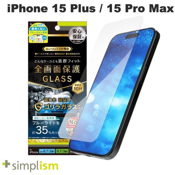 Simplism iPhone 15 Plus / 15 Pro Max / 14 Pro Max ゴリラガラス 黄色くないブルーライト低減 画面保護強化ガラス 光沢 0.7mm