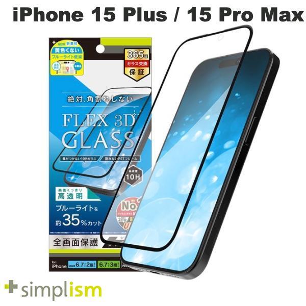 Simplism シンプリズム iPhone 15 Plus / 15 Pro Max / 14 Pro Max  FLEX 3D  黄色くないブルーライト低減 複合フレームガラス ブラック 0.6mm