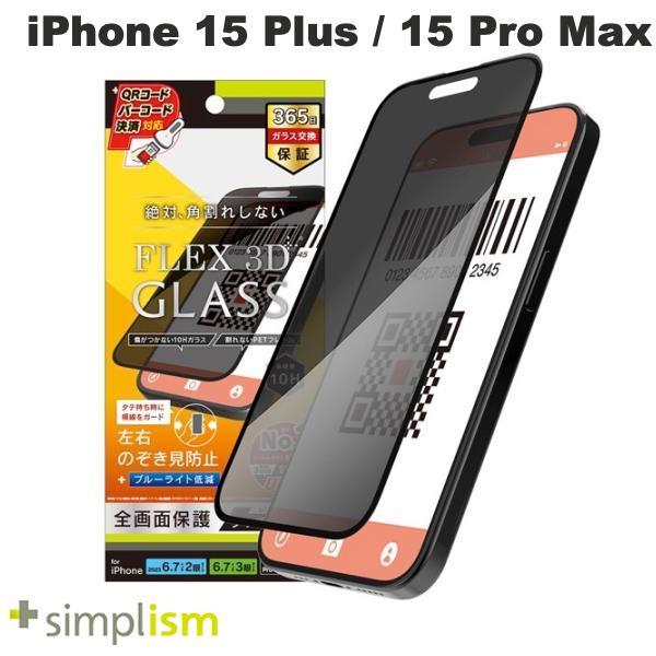 Simplism シンプリズム iPhone 15 Plus / 15 Pro Max / 14 Pro Max  FLEX 3D  のぞき見防止 複合フレームガラス ブラック 0.6mm