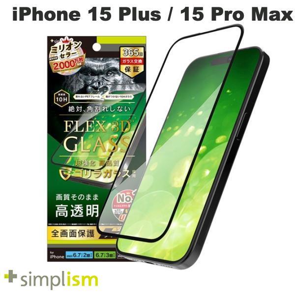 Simplism シンプリズム iPhone 15 Plus / 15 Pro Max / 14 Pro Max  FLEX 3D  ゴリラガラス 高透明 複合フレームガラス ブラック 0.6mm