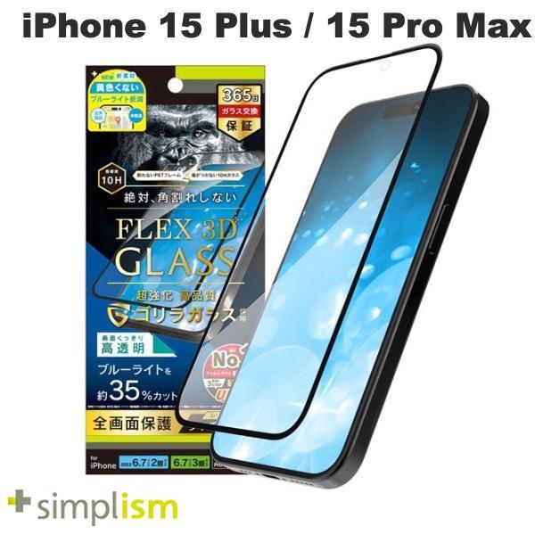 Simplism iPhone 15 Plus / 15 Pro Max / 14 Pro Max  FLEX 3D  ゴリラガラス 黄色くないブルーライト低減 複合フレームガラス ブラック 0.6mm