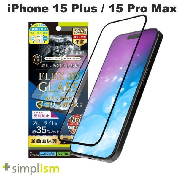 Simplism iPhone 15 Plus / 15 Pro Max / 14 Pro Max  FLEX 3D  ゴリラガラス 反射防止ブルーライト低減 複合フレームガラス ブラック 0.6mm