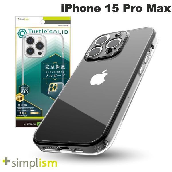 Simplism シンプリズム iPhone 15 Pro Max [Turtle Solid] 超精密設計 ハイブリッドケース クリア TR-IP23L3-TTSL-CL