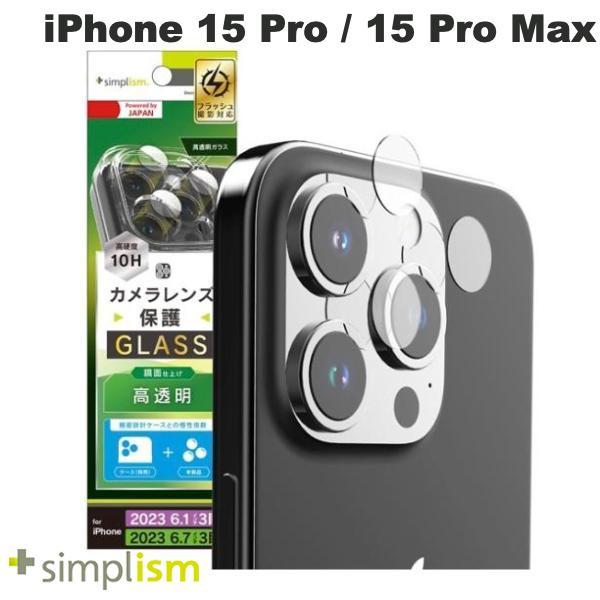 Simplism シンプリズム iPhone 15 Pro / 15 Pro Max 精密設計ケース専用 高透明 レンズ保護ガラス TR-IP23M3-LGL-CC