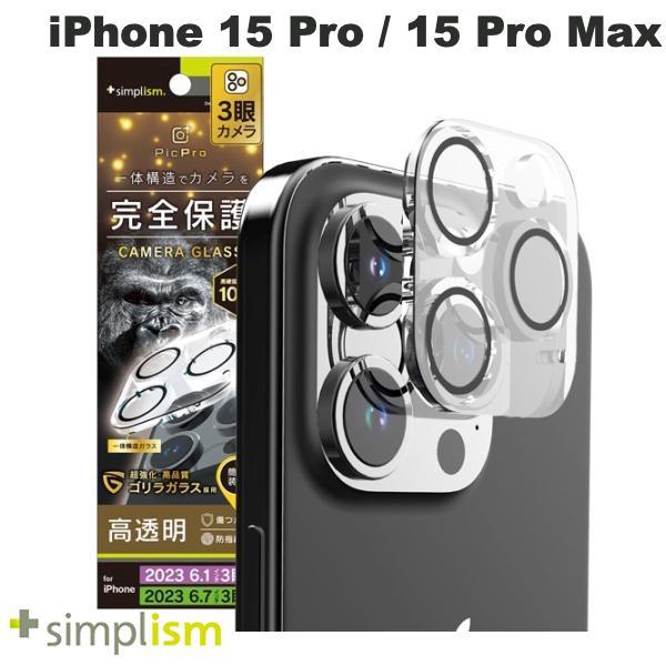 Simplism シンプリズム iPhone 15 Pro / 15 Pro Max [PicPro] ゴリラガラス クリア カメラレンズ保護ガラス TR-IP23M3-LCA-GOCCCC
