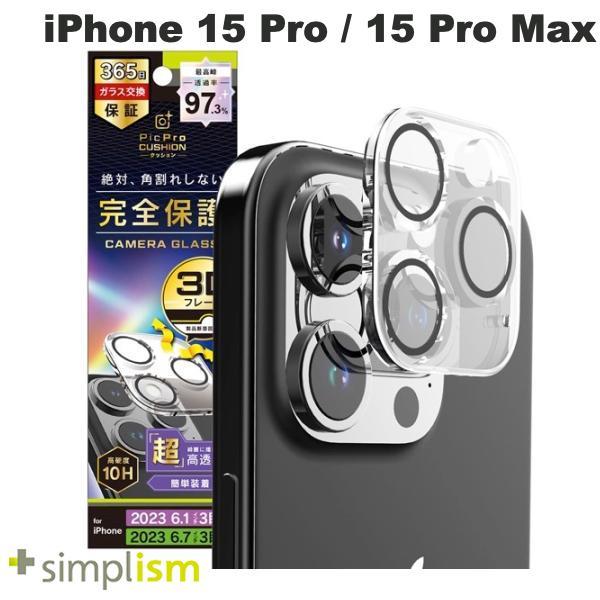 Simplism シンプリズム iPhone 15 Pro / 15 Pro Max  PicPro CUSHION  高画質写真が撮れる ウルトラクリア カメラレンズ保護ガラス 光沢