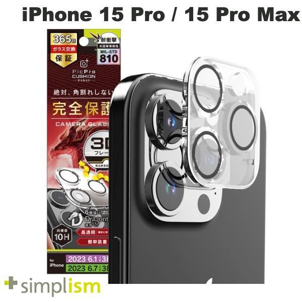 Simplism シンプリズム iPhone 15 Pro / 15 Pro Max [PicPro CUSHION] Dragontrail クリア カメラレンズ保護ガラス 光沢 TR-IP23M3-LCF-DTCCL