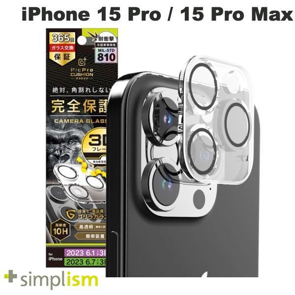 Simplism シンプリズム iPhone 15 Pro / 15 Pro Max [PicPro CUSHION] ゴリラガラス クリア カメラレンズ保護ガラス 光沢 TR-IP23M3-LCF-GOCCL