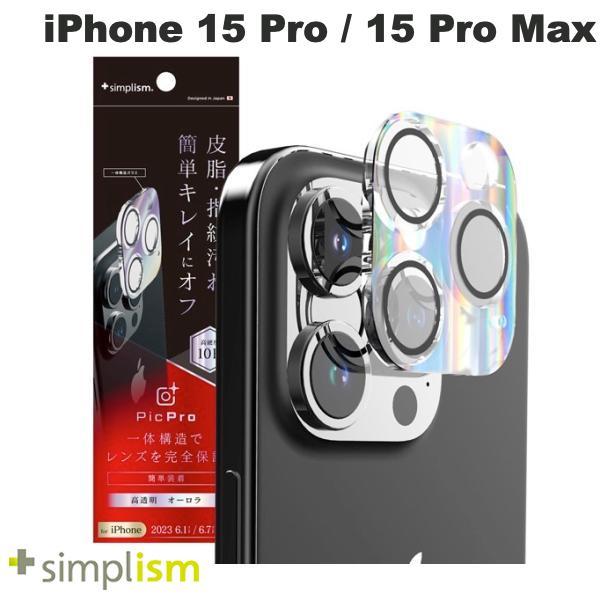 Simplism シンプリズム iPhone 15 Pro / 15 Pro Max [ナノコート] オーロラ カメラレンズ保護ガラス TW-IP23M3-LCA-PSLCAU