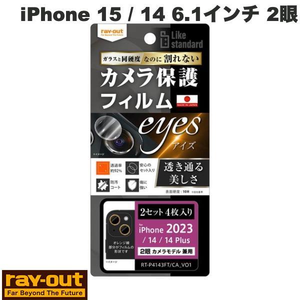 他サイト： Ray Out レイアウト iPhone 15 / 15 Plus / iPhone 14 / 14 Plus Like standard フィルム 10H カメラレンズ 2セット 4枚入り RT-P4143FT/CA12の商品画像