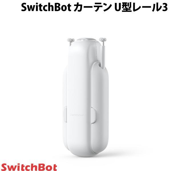 SwitchBot スイッチボット カーテン 第3世代 角型 / U型レール 自動開閉 IoT スマート家電 ホワイト W2400001 ネコポス不可