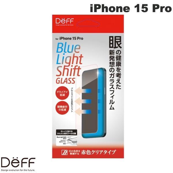Deff ディーフ iPhone 15 Pro BLUE LIGHT SHIFT GLASS ブルーライトシフト 0.33mm DG-IP23MPBS3F