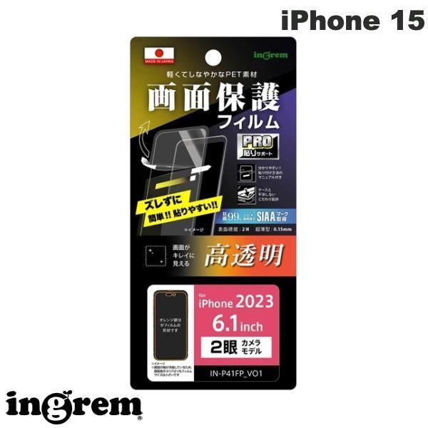 ingrem イングレム iPhone 15 フィルム プロ貼りサポート 指紋防止 光沢 抗菌・抗ウイルス IN-P41FP/A1