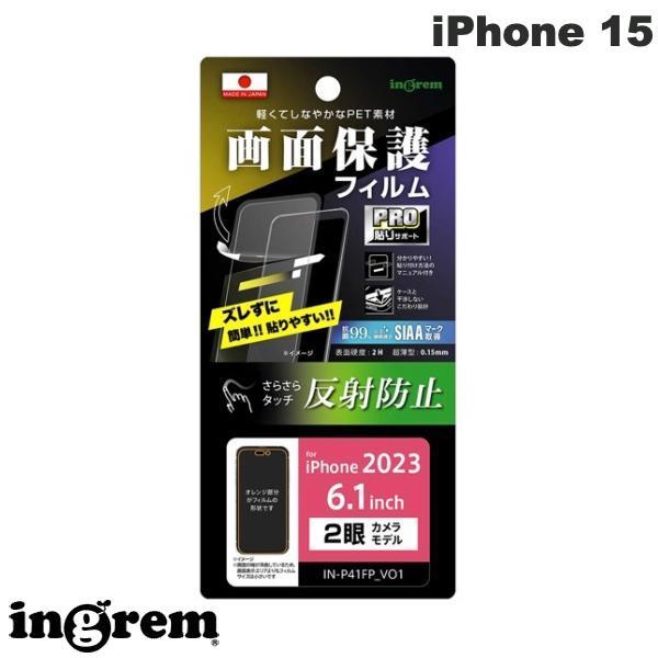 ingrem イングレム iPhone 15 フィルム プロ貼りサポート 指紋 反射防止 抗菌・抗ウイルス IN-P41FP/B1