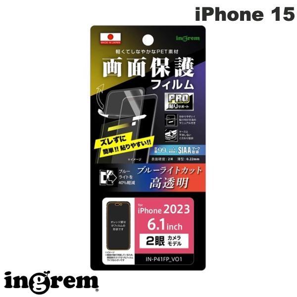 ingrem イングレム iPhone 15 フィルム プロ貼りサポート 衝撃吸収 ブルーライトカット 光沢 抗菌・抗ウイルス IN-P41FP/DM