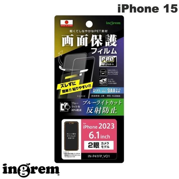 ingrem イングレム iPhone 15 フィルム プロ貼りサポート 衝撃吸収 ブルーライトカット 反射防止 抗菌・抗ウイルス IN-P41FP/DK