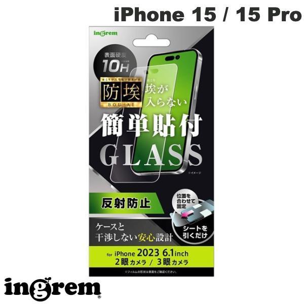 ingrem イングレム iPhone 15 / 15 Pro ガラスフィルム 防埃 10H 反射防止 IN-P42F/BSHG