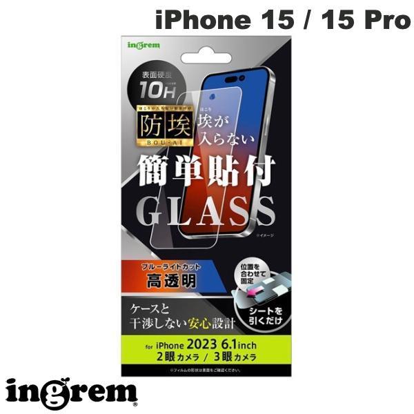 ingrem イングレム iPhone 15 / 15 Pro ガラスフィルム 防埃 10H ブルーライトカット 光沢 IN-P42F/BSMG