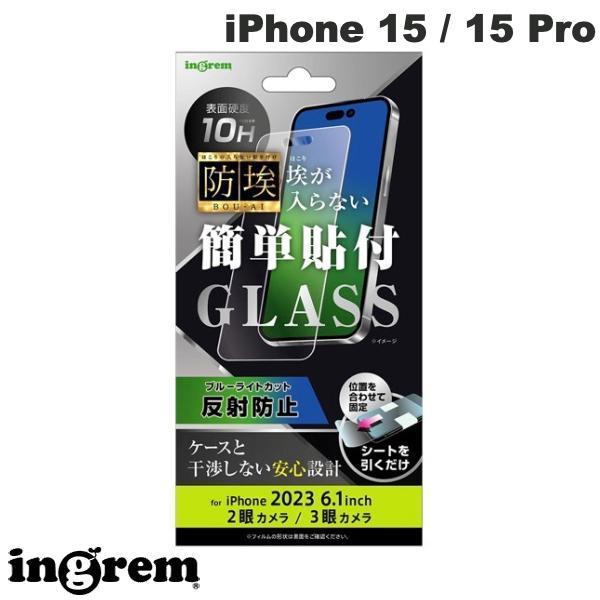 ingrem イングレム iPhone 15 / 15 Pro ガラスフィルム 防埃 10H ブルーライトカット 反射防止 IN-P42F/BSKG